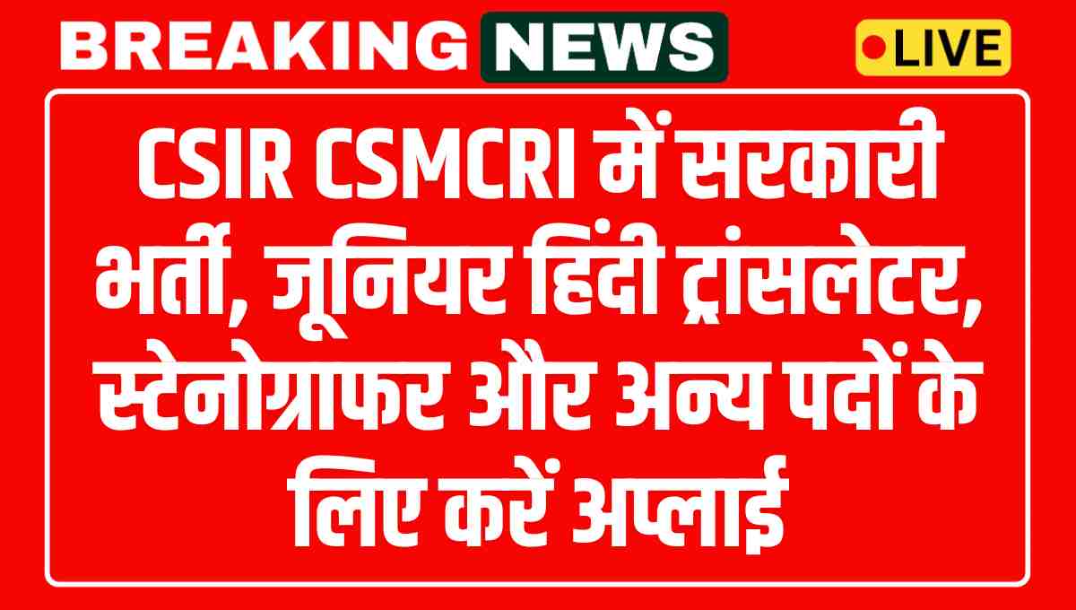 CSIR CSMCRI Recruitment 2025