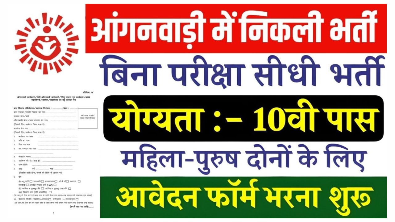 Haryana Anganwadi Recruitment 2025