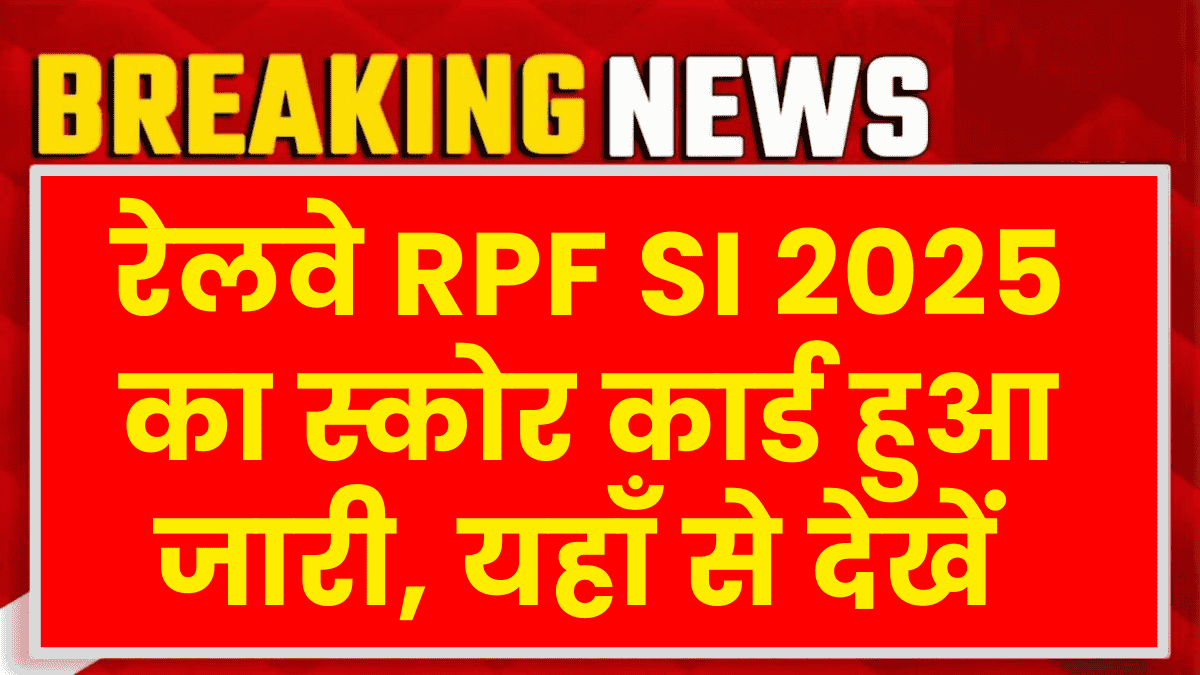 Railway RPF SI Scorecard 2025: रेलवे RPF 2025 का स्कोर कार्ड हुआ जारी, यहाँ से देखें