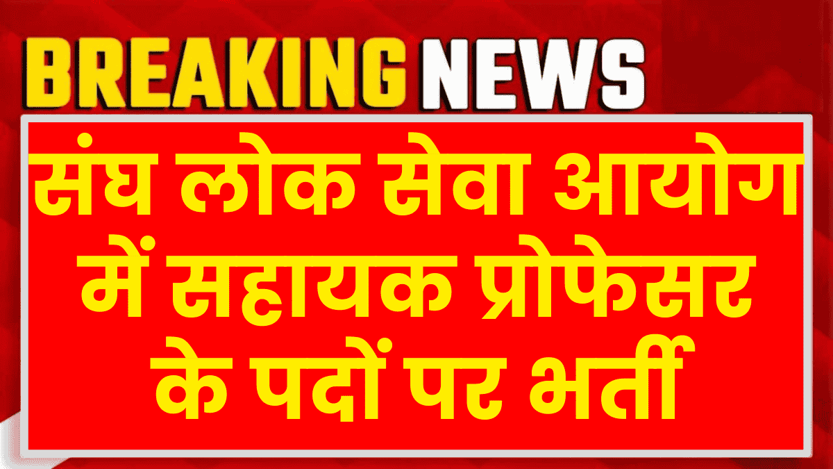UPSC Assistant Professor ORA Vacancy 2025: संघ लोक सेवा आयोग में सहायक प्रोफेसर के पदों पर भर्ती