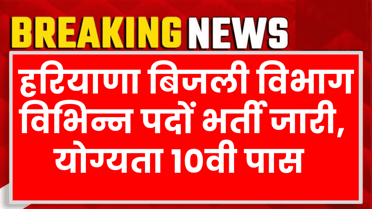 Haryana Bijli Vibhag Vacancy 2025: हरियाणा बिजली विभाग विभिन्न पदों पर अधिसूचना जारी, यहाँ से अपना आवेदन जमा करे