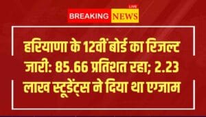 हरियाणा के 12वीं बोर्ड का रिजल्ट जारी