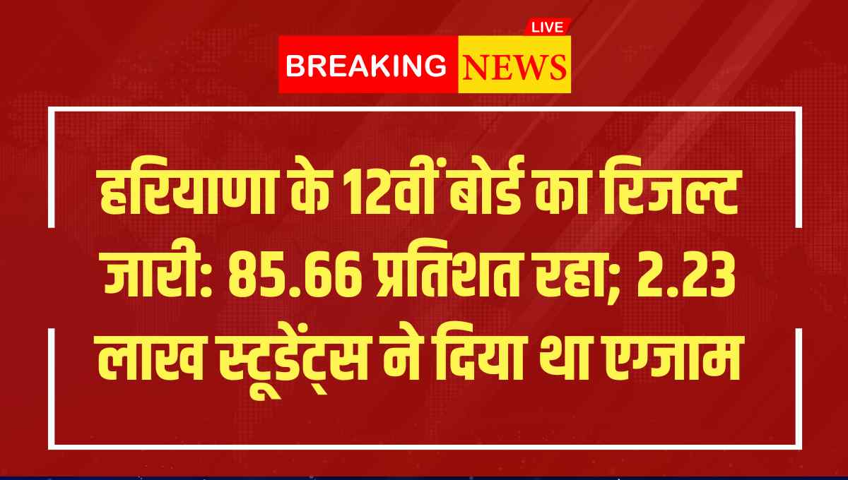 हरियाणा के 12वीं बोर्ड का रिजल्ट जारी