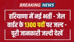 Haryana Jail Warder Recruitment
