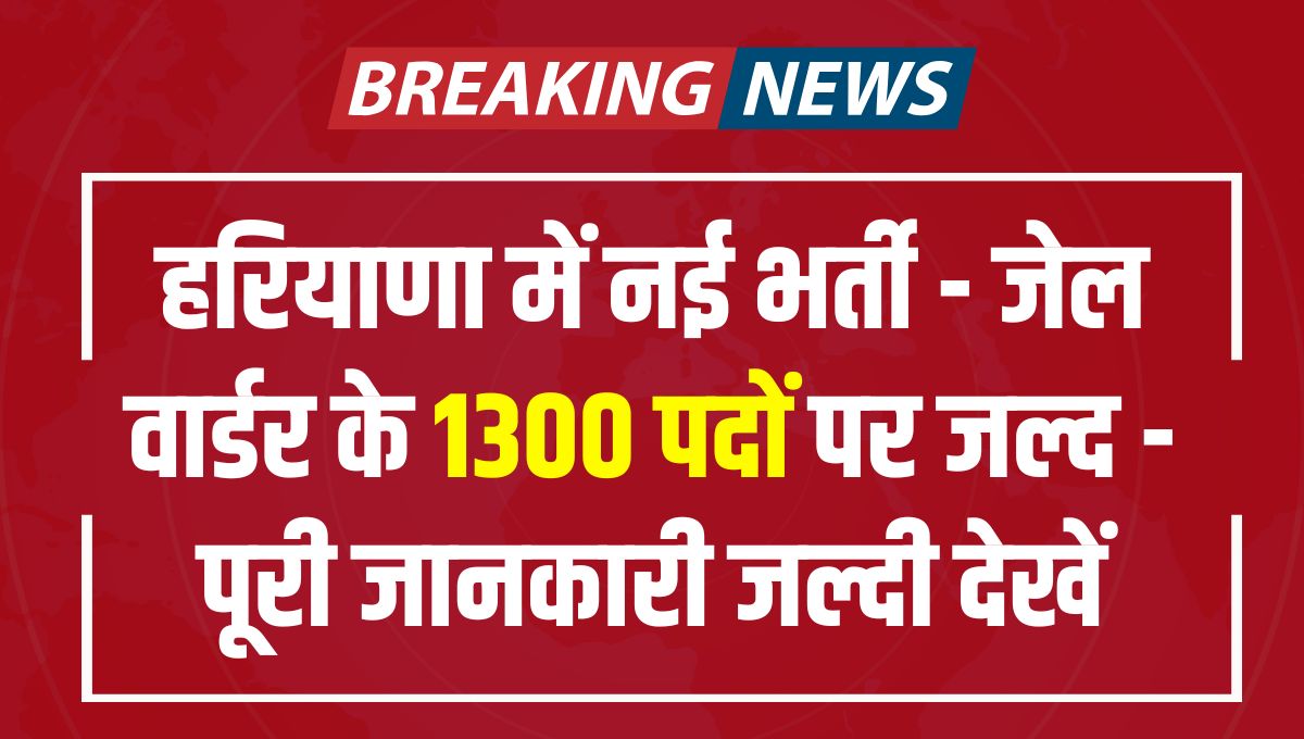 Haryana Jail Warder Recruitment