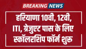 Haryana Scholarship