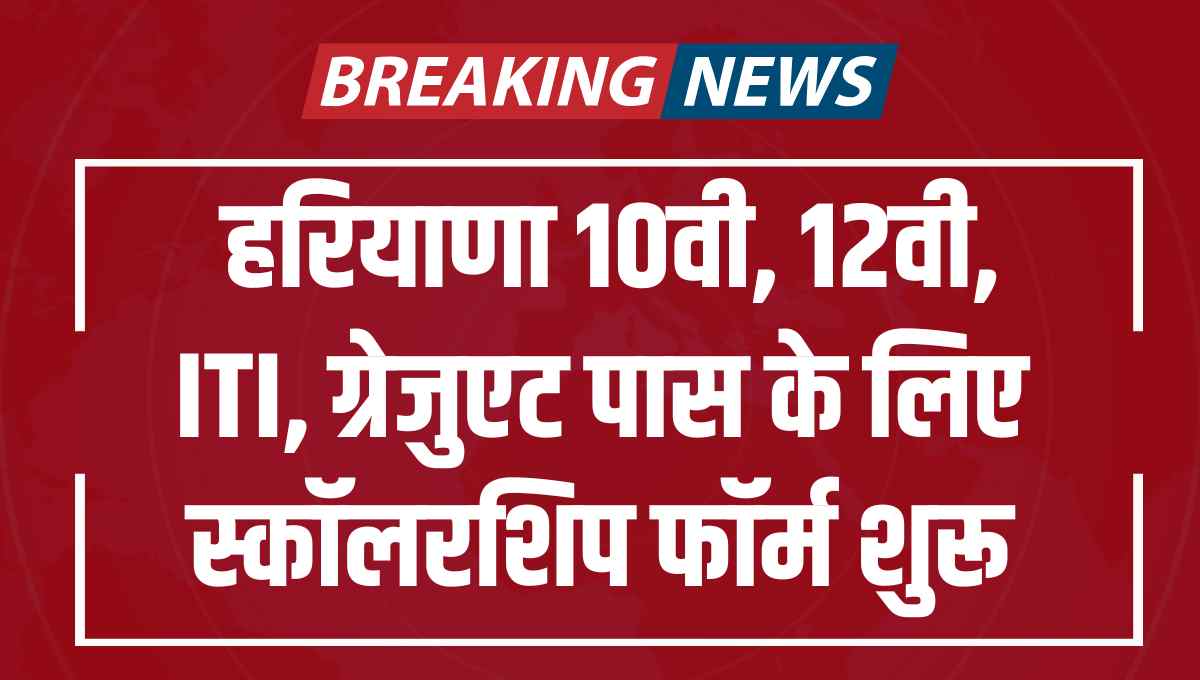 Haryana Scholarship