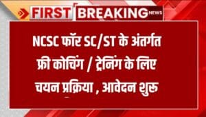 NCSC Free Coaching Training Admission