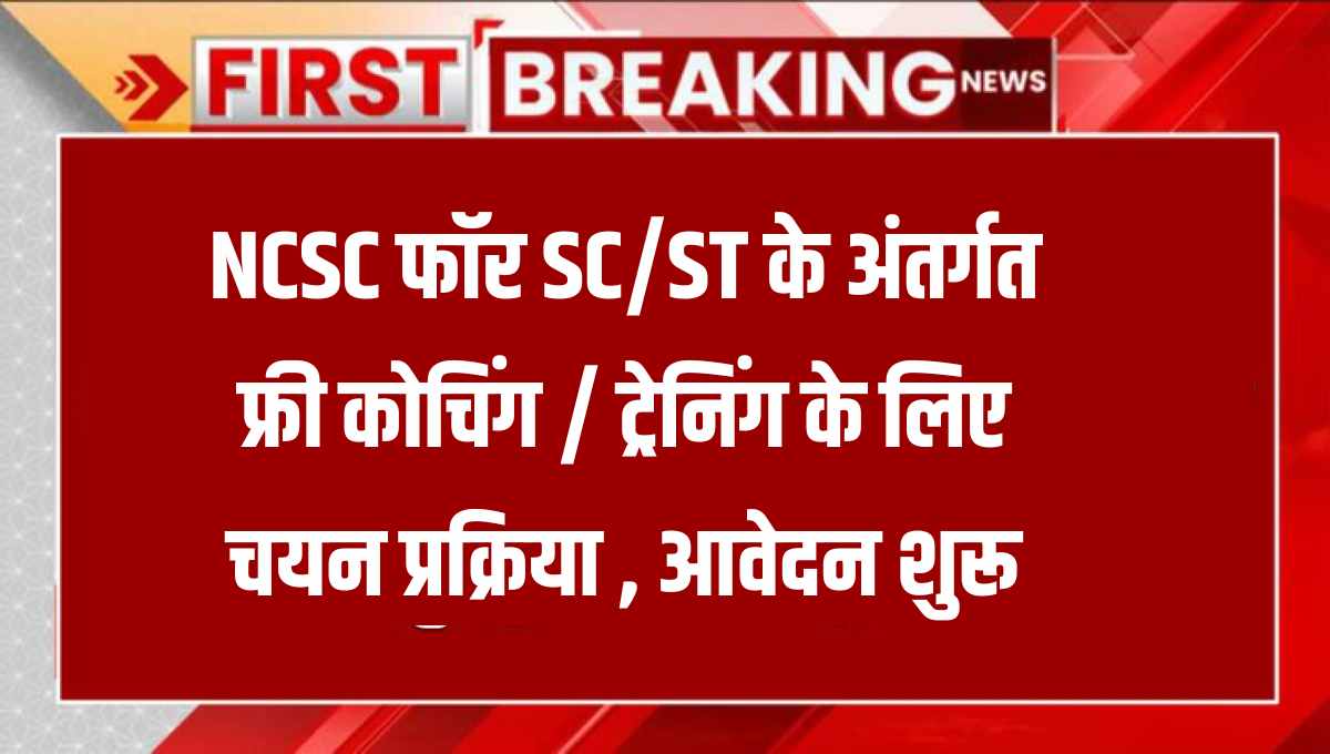 NCSC Free Coaching Training Admission