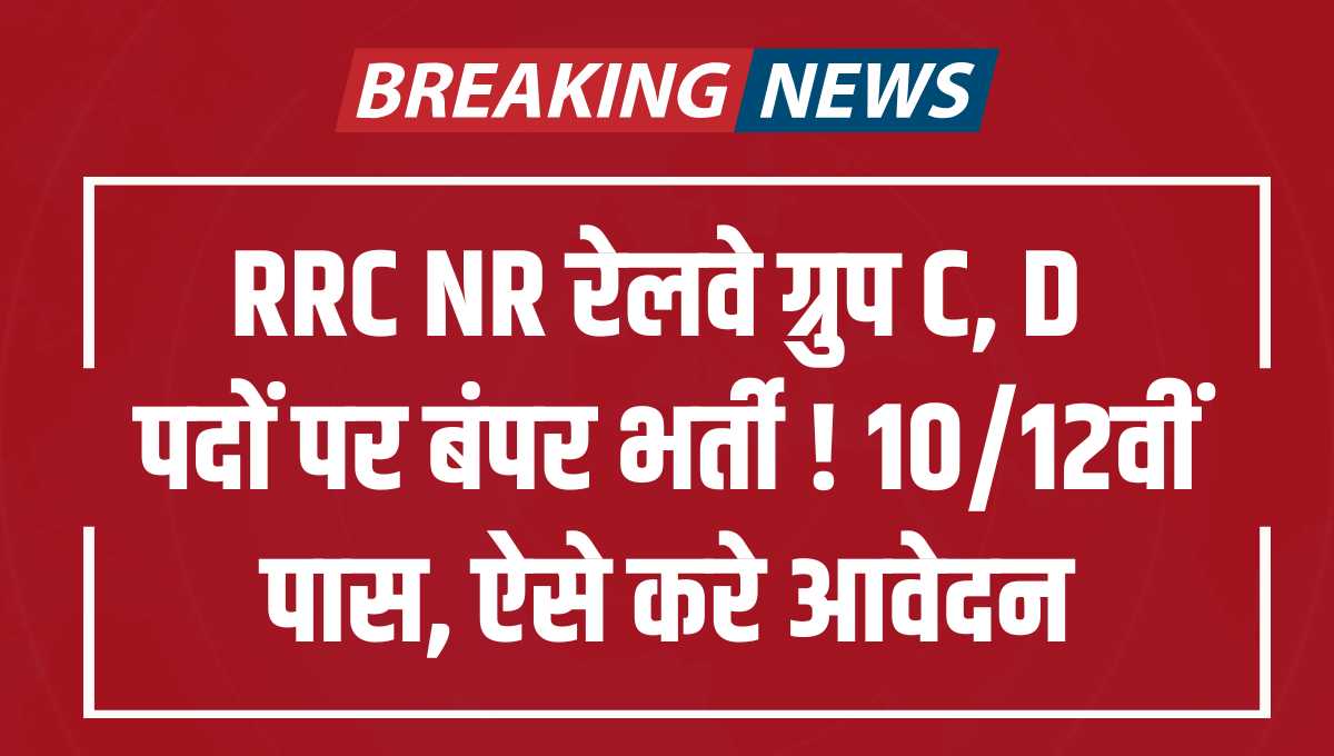 RRC NR Recruitment 2025