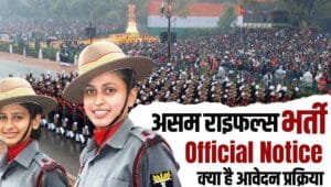 Assam Rifles Recruitment