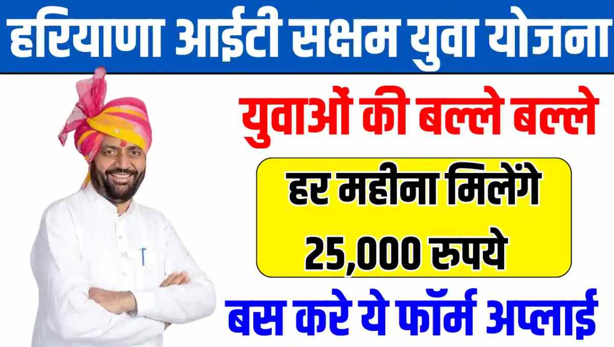 Haryana IT Saksham Yuva Scheme