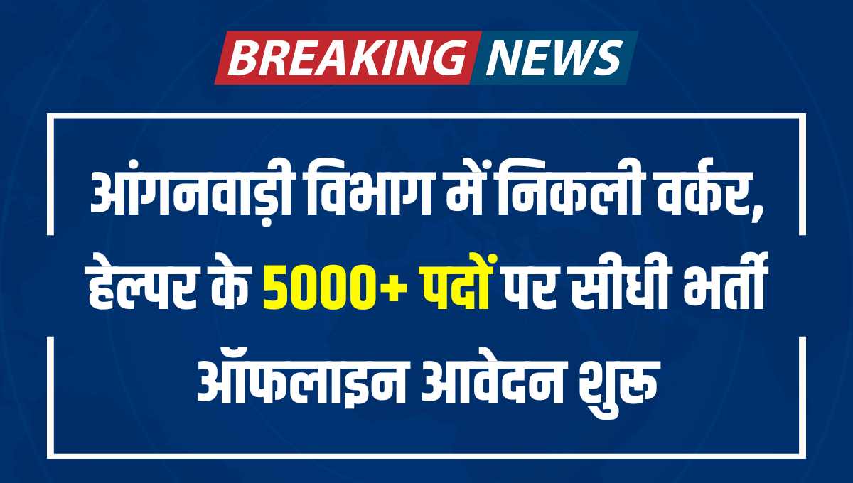 Rajasthan Anganwadi Recruitment