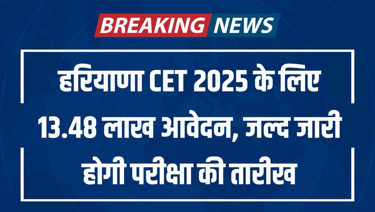 हरियाणा CET 2025