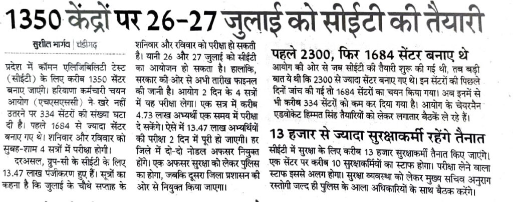HSSC CET Exam Date: 26 और 27 जुलाई को CET परीक्षा की तैयारी, 13.47 लाख अभ्यर्थी होंगे शामिल 2 HSSC CET Exam Date