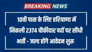 Haryana Chowkidar Recruitment