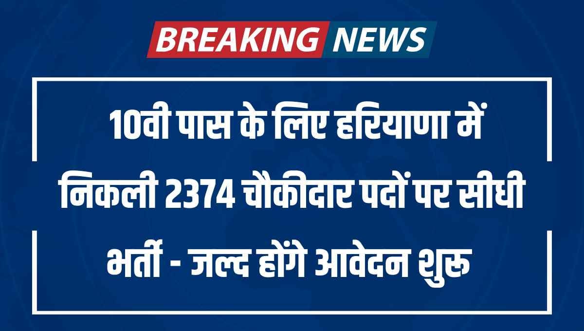 Haryana Chowkidar Recruitment