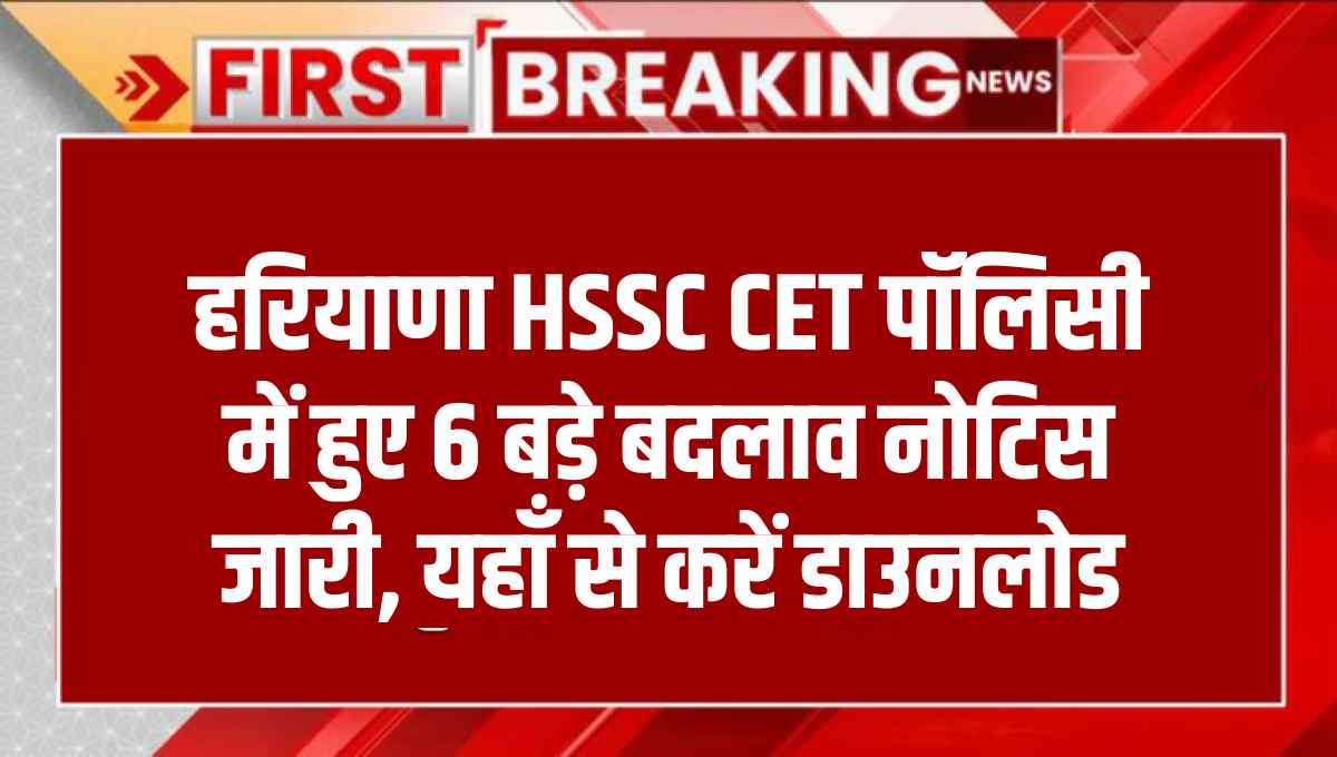 Haryana HSSC CET Policy 2025