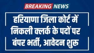 Karnal Court Recruitment