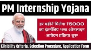 PM Internship yojana