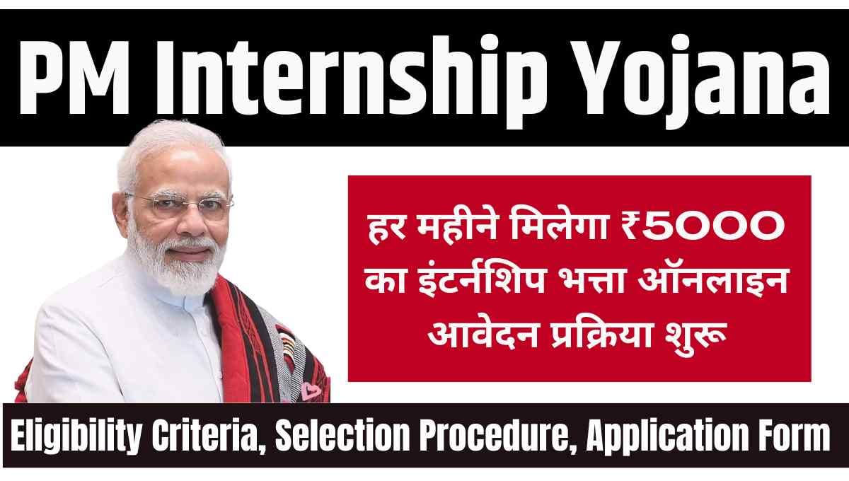 PM Internship yojana