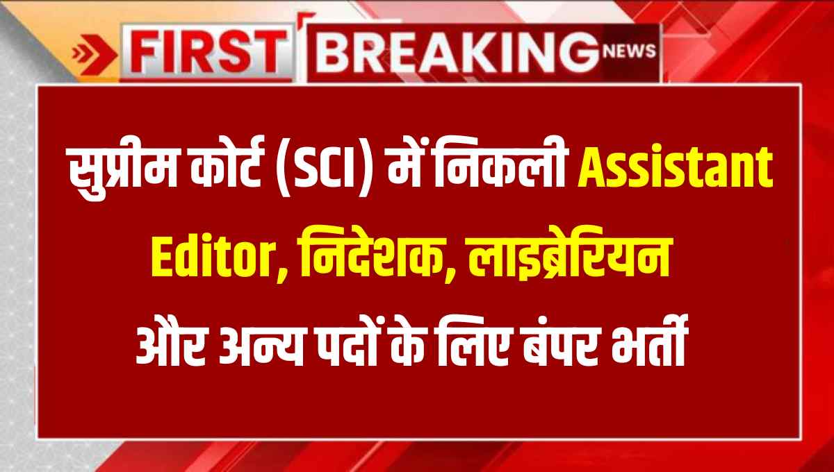 Supreme Court of India Recruitment 2025