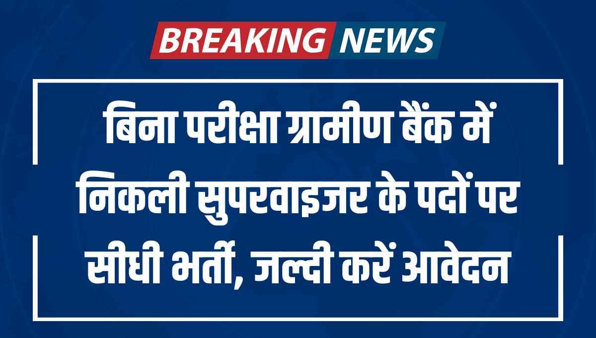 UP Gramin Bank Supervisor Recruitment