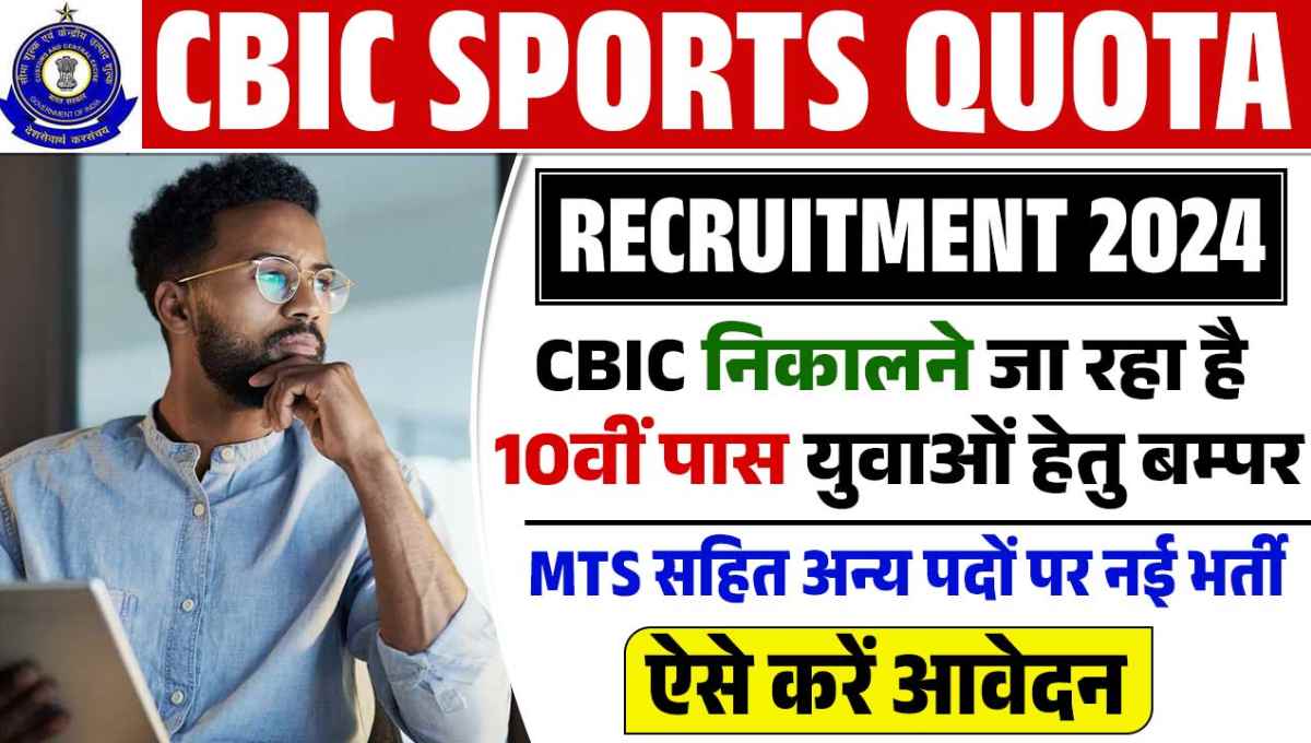 CBIC Guwahati Sports Quota Recruitment
