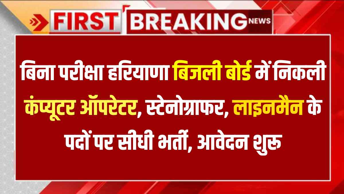 Haryana Bijli Board Recruitment