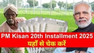 PM Kisan 20th installment status check online 2025