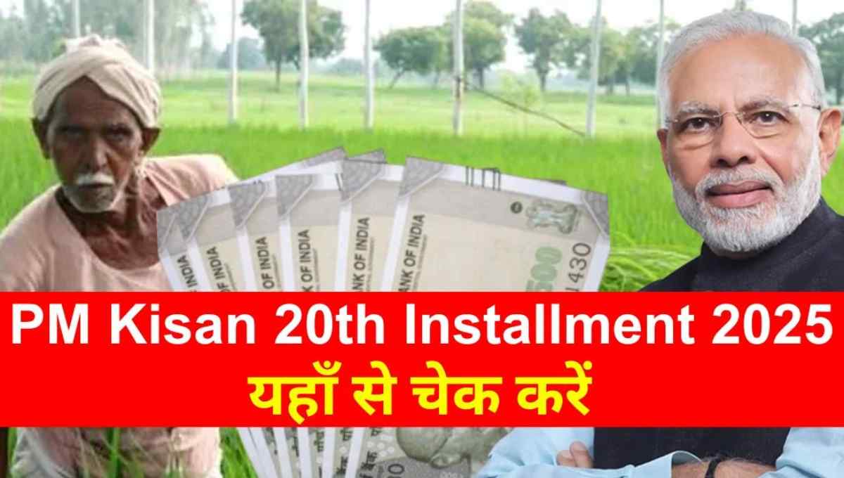 PM Kisan 20th installment status check online 2025