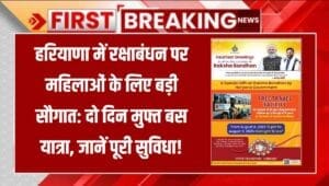 harayana-rakshabandhan-free-bus-travel-for-women-2025