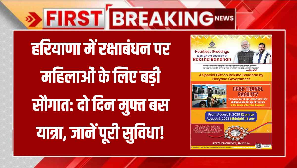 harayana-rakshabandhan-free-bus-travel-for-women-2025