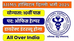AIIMS Delhi Office Helper Recruitment 2025