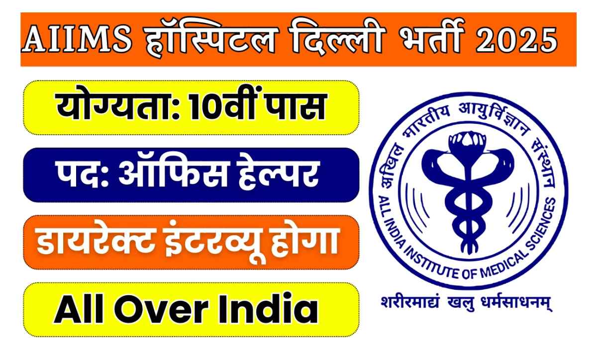 AIIMS Delhi Office Helper Recruitment 2025