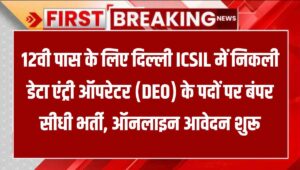 Delhi ICSIL DEO Recruitment 2025