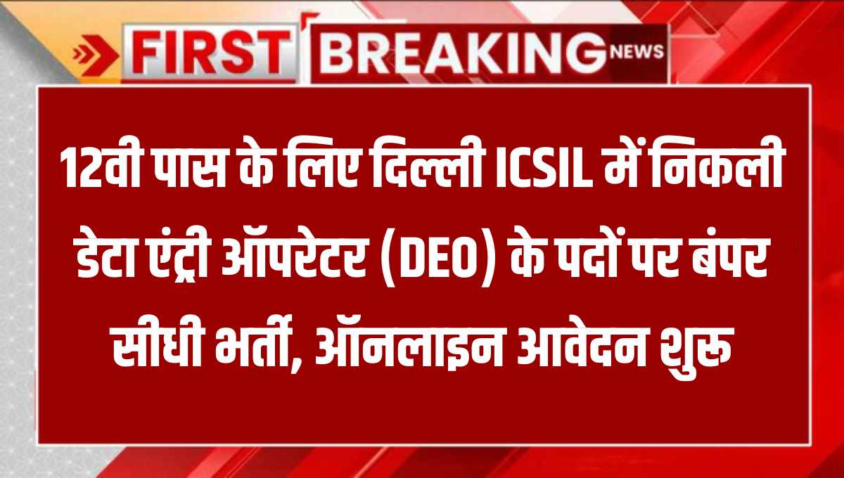 Delhi ICSIL DEO Recruitment 2025