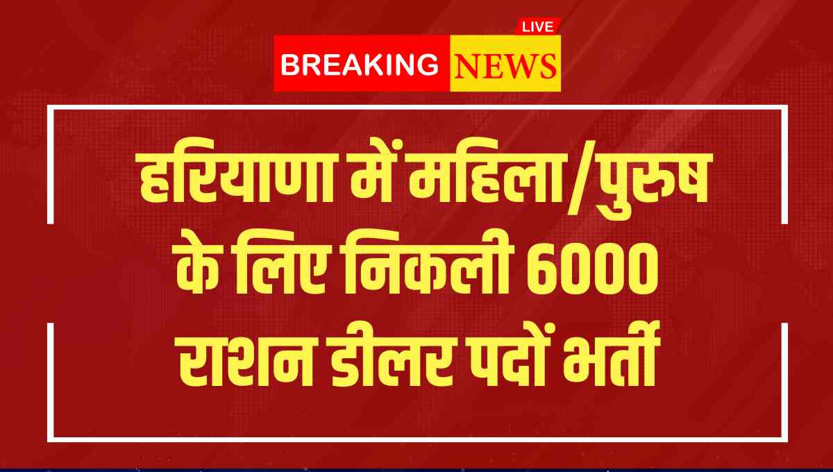 Haryana Ration Depot Apply Online 2025