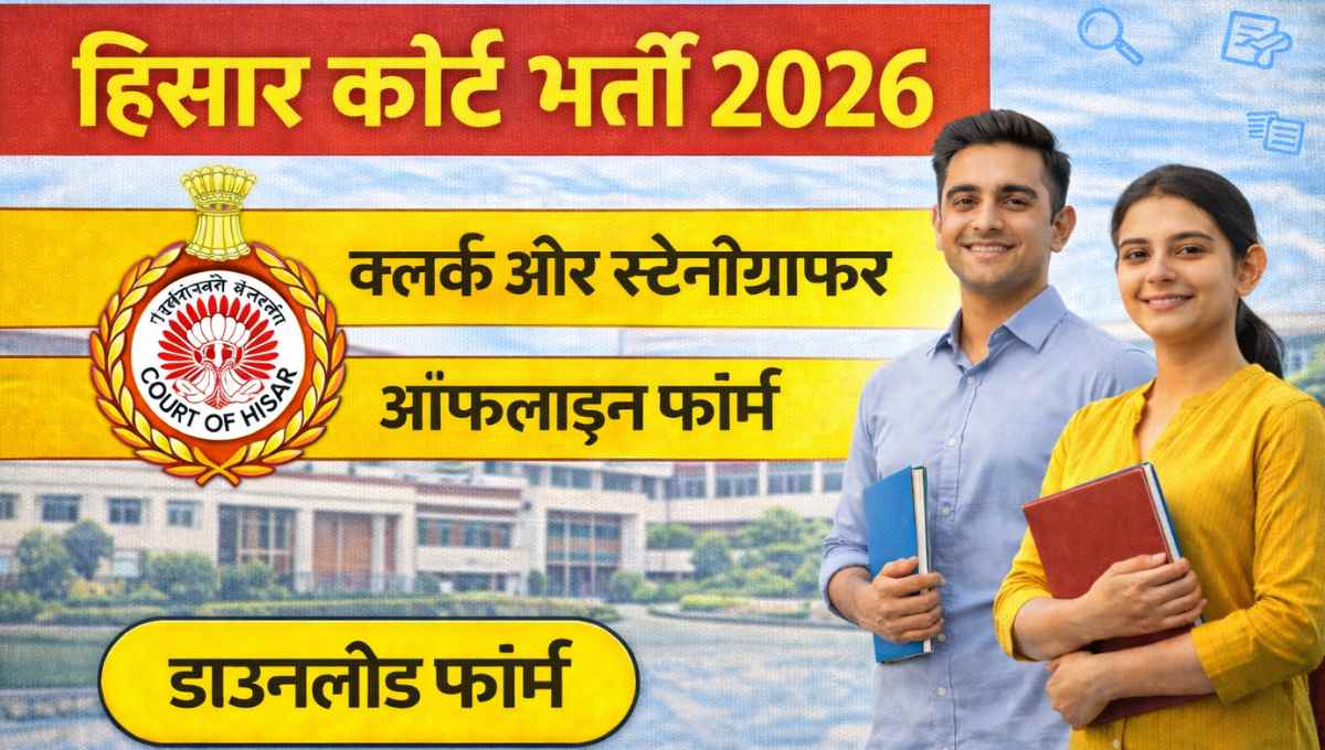 Hisar Court Recruitment